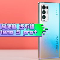 新年有新机- OPPO Reno 5 pro+