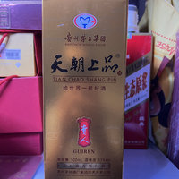 初三继续好酒相聚，天朝上品贵人