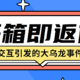 大乌龙事件 松下电压力锅开箱即返修 结果太意外