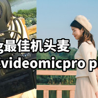 Vlog最佳机头麦 罗德videomicproplus+体验