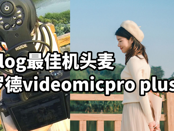 Vlog最佳机头麦 罗德videomicproplus+体验