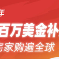 虎气新年！狂撒百万美金补贴！海外购物新选择，全场免邮限量抢！十款情人节礼物推荐，喜欢的不要错过！