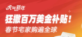 虎气新年！狂撒百万美金补贴！海外购物新选择，全场免邮限量抢！十款情人节礼物推荐，喜欢的不要错过！