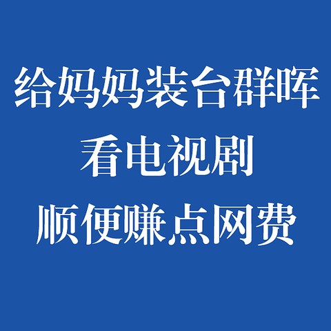 给妈妈装一台群晖看电视剧，顺便赚点网费