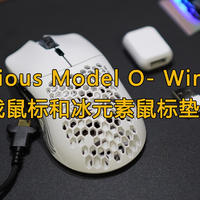 轻至65克的无线小奥丁，Glorious Model O- Wireless无线游戏鼠标和冰元素鼠标垫使用体验