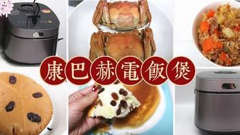 『厨房进化论』 篇二十四：可花样做饭的电饭煲，吃出幸福感——康巴赫蜂窝IH电饭煲测评 