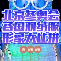 2022年北京冬奥会开幕式，其实是各国羽绒服展销博览会，每一款都想买啊！你最喜欢哪一款羽绒服？