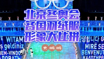 2022年北京冬奥会开幕式，其实是各国羽绒服展销博览会，每一款都想买啊！你最喜欢哪一款羽绒服？