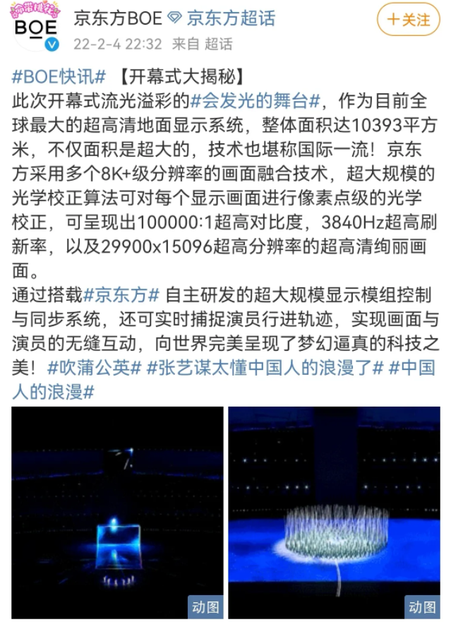 地球最大“屏”：北京冬奥会开幕式“会发光的舞台”来自京东方的技术支持