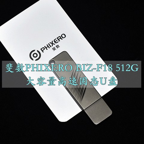 披着U盘外观的SATA固态硬盘  斐数PHIXERO BIZ-F18 512G大容量高速U盘 让机械硬盘大势已去 