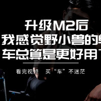 升级M2后，我感觉野小兽的单车总算更好用了