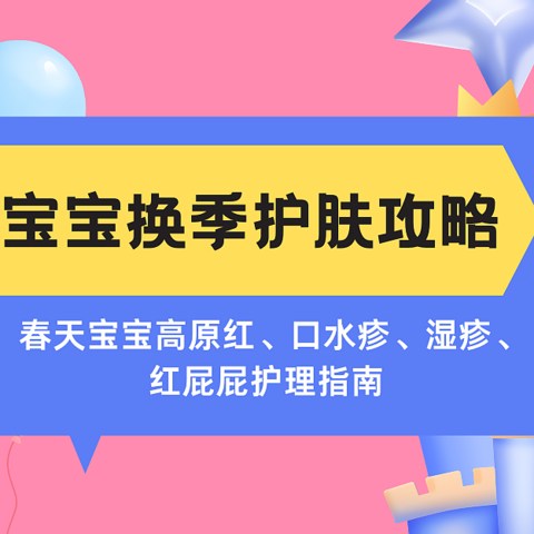 换季必看！春天宝宝高原红、口水疹、湿疹、红屁屁护理指南