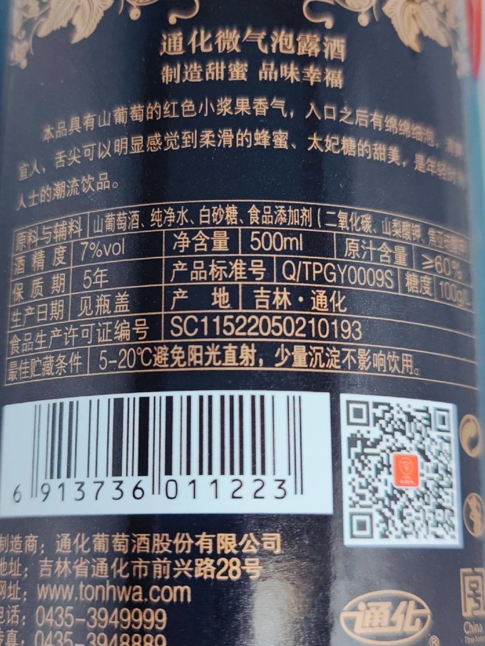 通化葡萄酒葡萄酒