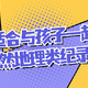 拓宽视野，增长见识！那些适合与孩子一起看的自然地理类纪录片（评分9.0以上，附免费观看地址）