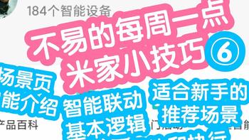 不易的每周一点米家小技巧6。本期主要讲智能联动的基础知识和一些小技巧，包括按钮作用，推荐场景，基本逻辑，筛选设备，生效时间段