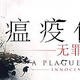 原以为是《鼠疫》结果变成召唤师的《瘟疫传说：无罪（A Plague Tale: Innocence）》