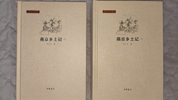 中华书局邓云乡集系列之《燕京乡土记》小晒