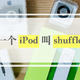 你有一个 iPod 叫 shuffle 吗？