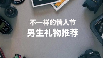 礼物不知怎么挑？“你送的”才最重要！情人节送礼清单跟着购