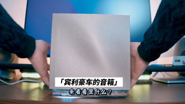 豪车宾利用的naim音箱到底有多棒？开箱