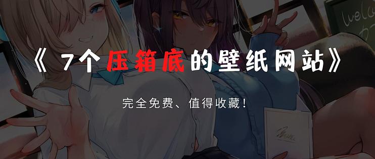 白嫖指南 7个神仙壁纸网站 每一个都值得收藏 软件应用 什么值得买