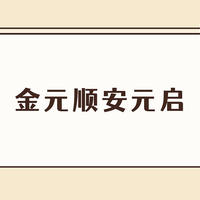 基金 篇一百九十三：金元顺安元启灵活配置混合值不值得买？规模只有5亿，逆势上涨的宝藏！