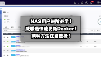 新手向NAS教程 篇十九：NAS用户进阶必学！威联通快速更新Docker的两种方法分享！ 