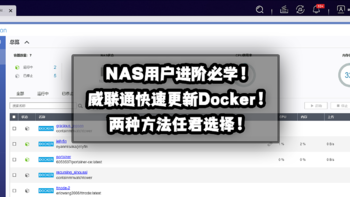 NAS用户进阶必学！威联通快速更新Docker的两种方法分享！