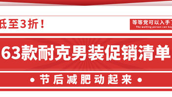 63款耐克男装促销清单~（第二弹） 低至3折！等等党可以入手了！ 节后减肥动起来！（唯品会版）