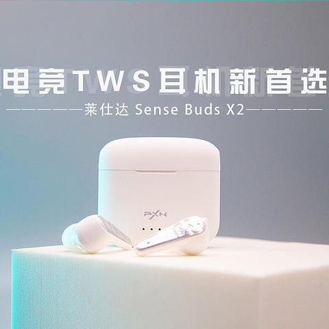 电竞TWS耳机新首选---莱仕达 Sense Buds X2