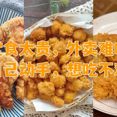 掌握这几步，炸鸡想不好吃都难，拒接堂食外卖