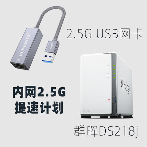 内网2.5G提速，给群晖NAS安装2.5G USB 网卡 & iperf3测速方法