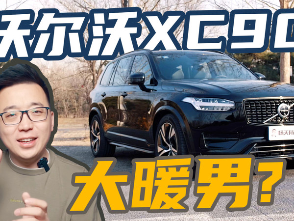 买沃尔沃XC90的都是什么人？丨奶爸体验
