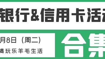 2月8日（周二）各大银行信用卡活动合集