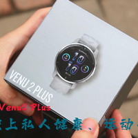佳明Venu 2 Plus运动腕表开箱和简单的体验