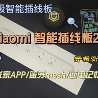 Xiaomi智能插线板2 开箱测评