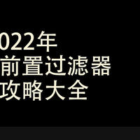 安心抄作业 篇七：2022年反冲洗前置过滤器选购攻略大全