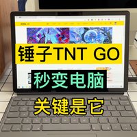 折腾半年！锤子TNT GO秒变电脑真香设备