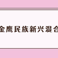 基金 篇一百九十八：金鹰民族新兴混合基金管理费过高，半程业绩冠军，大涨79%仍被基民嫌弃？