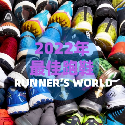 全网首发丨跑者世界RUNNER'S WORLD  2022 年最佳跑鞋