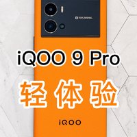 iQOO 9 Pro轻体验