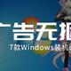 无广告无捆绑！这7款Windows装机必备软件，让电脑更好用