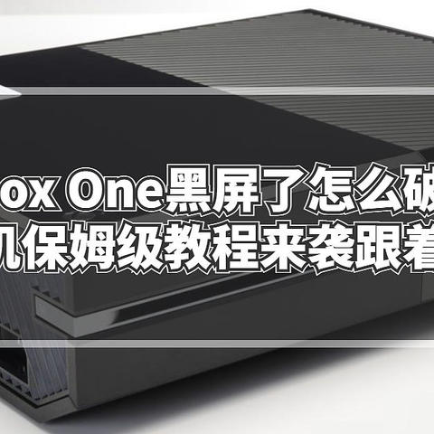 Xbox One黑屏了怎么破？拆机&刷机保姆级教程来袭跟着做不会错（想换硬盘的一样样的）