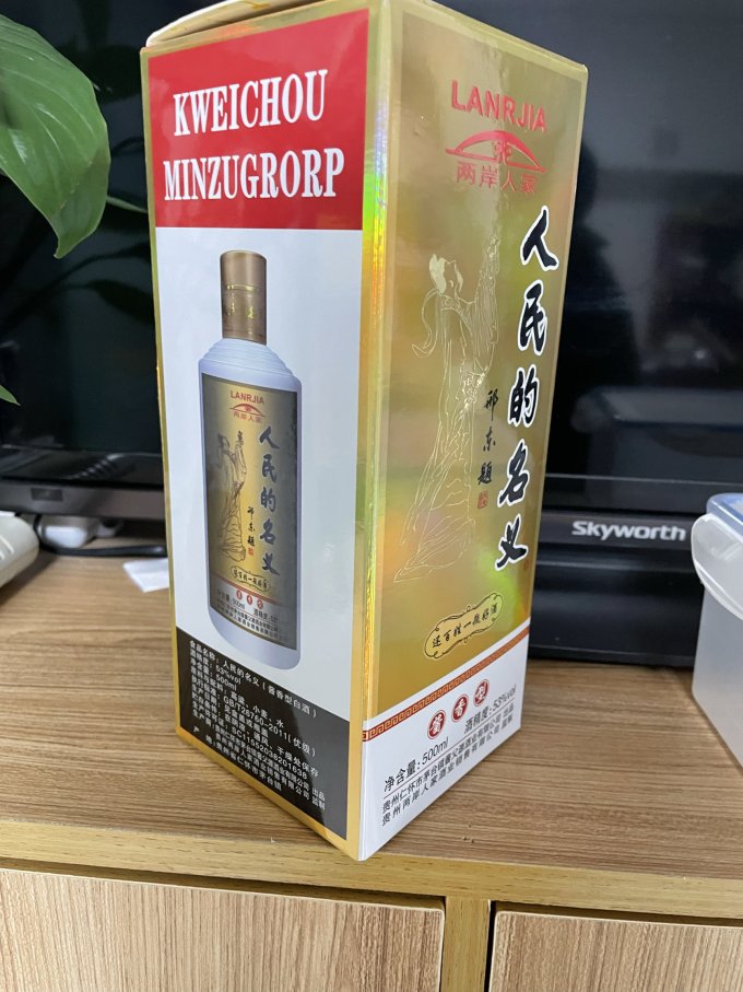 人民的名义属于人民的酒