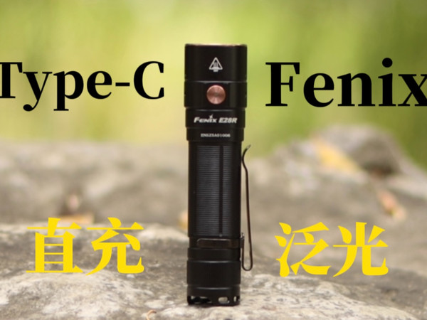 家用直充泛光手电，菲尼克斯Fenix E28R测评