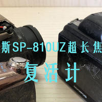 拆哪？ 篇三十四：垃圾佬的奥林巴斯SP-810UZ照相机DIY复活计