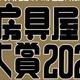 最新出炉：同步2月9日发表的日本文具店选大赏2022头奖名单，看看10周年的奖中奖花落谁家……