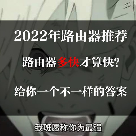 路由器多快才算快？2022 年路由器推荐，上网到底需要一个怎么样的路由器？给你一个完全不一样的答案