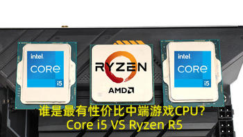 谁是最有性价比的中端游戏CPU？12代酷睿Core i5大战5代锐龙Ryzen R5 5600X！