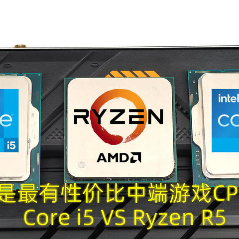 谁是最有性价比的中端游戏CPU？12代酷睿Core i5大战5代锐龙Ryzen R5 5600X！